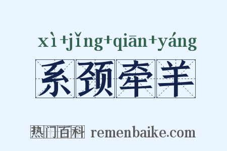 系颈牵羊是什么意思的图片